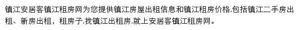 安居客镇江租房网网站详情