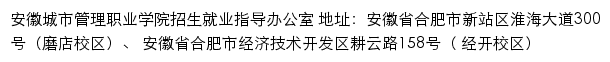 安徽城市管理职业学院招生就业指导办公室网站详情