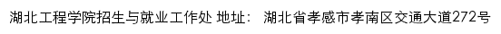 湖北工程学院招生与就业工作处网站详情