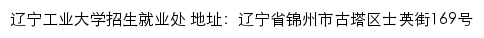 辽宁工业大学招生就业网网站详情
