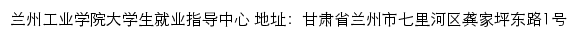 兰州工业学院大学生就业指导中心（仅限内网访问）网站详情