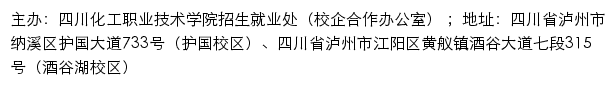 四川化工职业技术学院招生信息网、招生就业处（校企合作办公室）网站详情