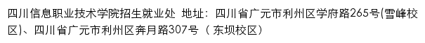 四川信息职业技术学院招生网(招生就业处)网站详情