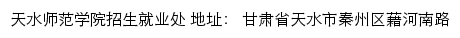 天水师范学院招生就业处网站详情