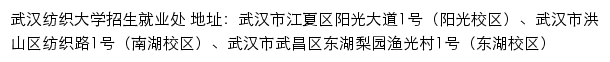 武汉纺织大学招生就业处（本科招生信息网）网站详情