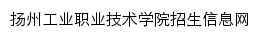 扬州工业职业技术学院招生信息网网站详情