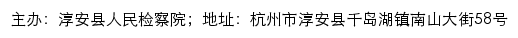 淳安县人民检察院 no网站详情