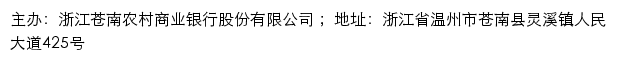 浙江苍南农村商业银行网站详情