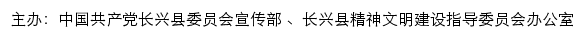 长兴文明网（长兴县精神文明建设指导委员会办公室）网站详情