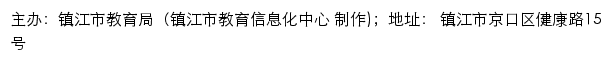 镇江教育信息网网站详情