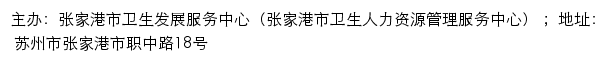 张家港市卫生发展服务中心（张家港市卫生人力资源管理服务中心） 网站详情