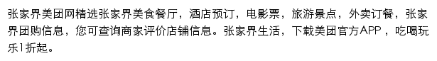 张家界美团网网站详情