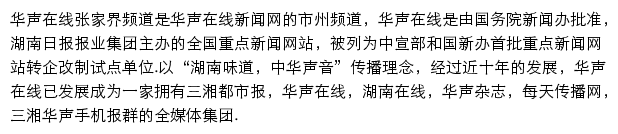 华声在线张家界频道网站详情