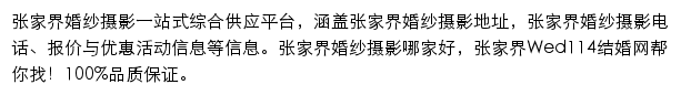 张家界婚纱摄影网站详情