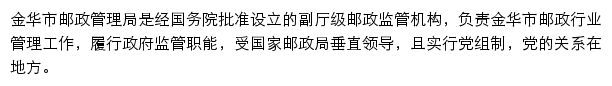 金华市邮政管理局网站详情