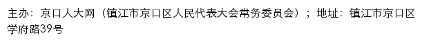 京口人大网（镇江市京口区人民代表大会常务委员会）网站详情