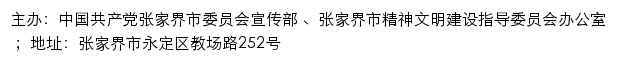 张家界文明网（张家界市精神文明建设指导委员会办公室）网站详情