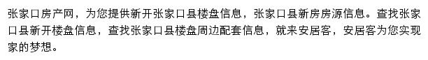 安居客张家口楼盘网网站详情