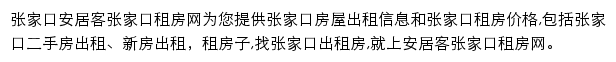 安居客张家口租房网网站详情