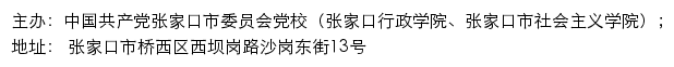 中共张家口市委党校（张家口行政学院、张家口市社会主义学院）old网站详情