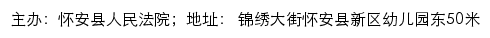 怀安县人民法院网站详情