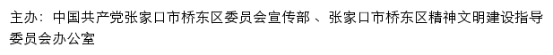 桥东文明网（张家口市桥东区精神文明建设指导委员会办公室）网站详情