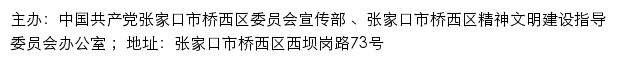 张家口桥西文明网（张家口市桥西区精神文明建设指导委员会办公室）网站详情