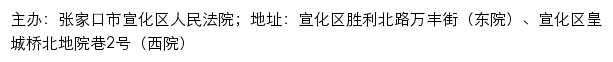 张家口市宣化区人民法院网站详情