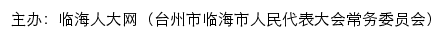 临海人大网（台州市临海市人民代表大会常务委员会） old网站详情