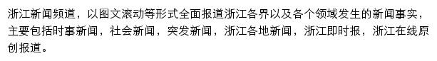 浙江新闻频道网站详情