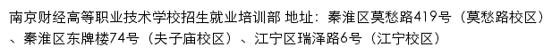 南京财经高等职业技术学校招生就业培训部网站详情