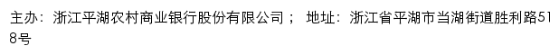 浙江平湖农村商业银行网站详情