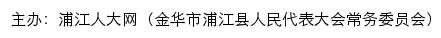 浦江人大网（金华市浦江县人民代表大会常务委员会）old网站详情