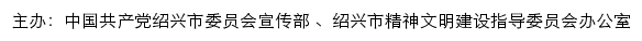 绍兴文明网（绍兴市精神文明建设指导委员会办公室）网站详情