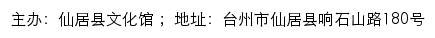 仙居县文化馆网站详情