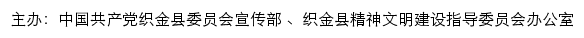 织金文明网（织金县精神文明建设指导委员会办公室）网站详情