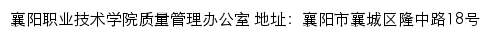 襄阳职业技术学院质量管理办公室网站详情