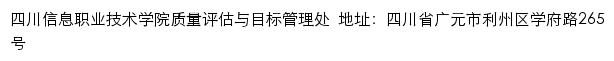 四川信息职业技术学院质量评估与目标管理处网站详情