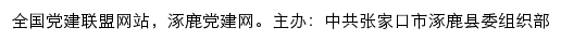 涿鹿党建网（中共张家口市涿鹿县委组织部）网站详情