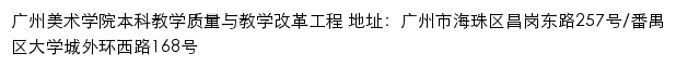 广州美术学院本科教学质量与教学改革工程网站详情