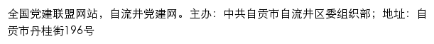 自流井党建网（中共自贡市自流井区委组织部）网站详情