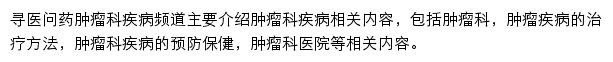 寻医问药肿瘤科疾病频道网站详情