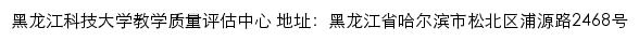 黑龙江科技大学教学质量评估中心网站详情