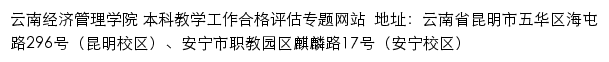 云南经济管理学院本科教学工作合格评估专题网网站详情