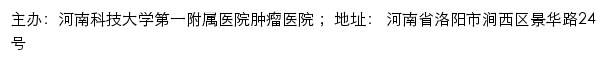 河南科技大学第一附属医院 肿瘤医院网站详情