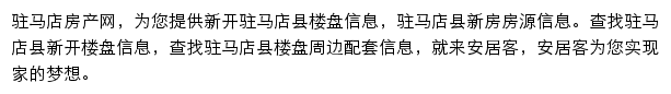 安居客驻马店楼盘网网站详情