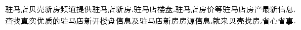 驻马店新房网网站详情