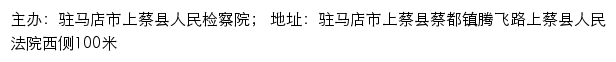 上蔡县人民检察院网站详情