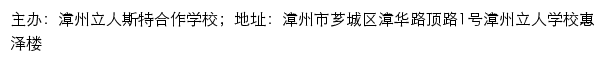 漳州立人斯特合作学校网站详情