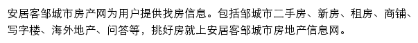 安居客邹城市房产网网站详情